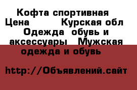 Кофта спортивная › Цена ­ 500 - Курская обл. Одежда, обувь и аксессуары » Мужская одежда и обувь   